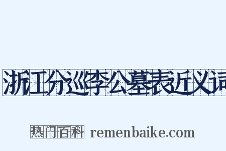 浙江分巡李公墓表近义词是什么意思的图片